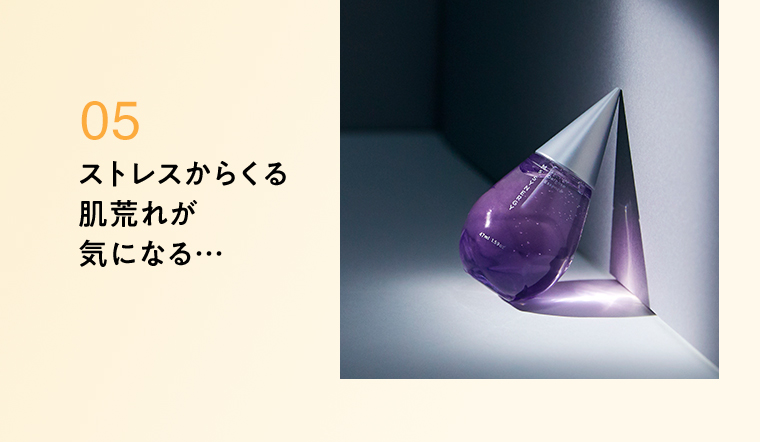 05ストレスからくる肌荒れが気になる…