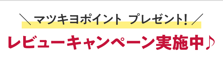 マツキヨポイント　プレゼント！