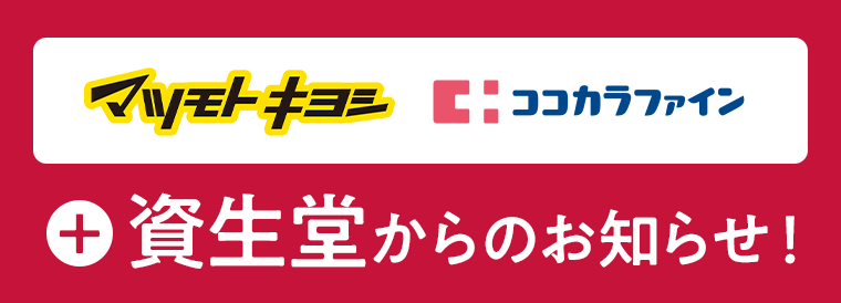 マツモトキヨシ　ココカラファイン　資生堂からのお知らせ！