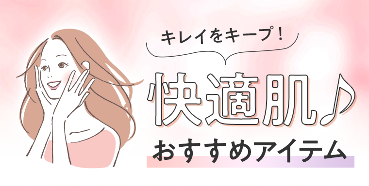快適肌♪おすすめアイテム