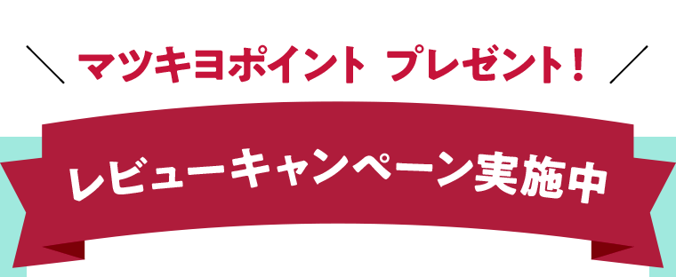 マツキヨポイント　プレゼント！レビューキャンペーン実施中
