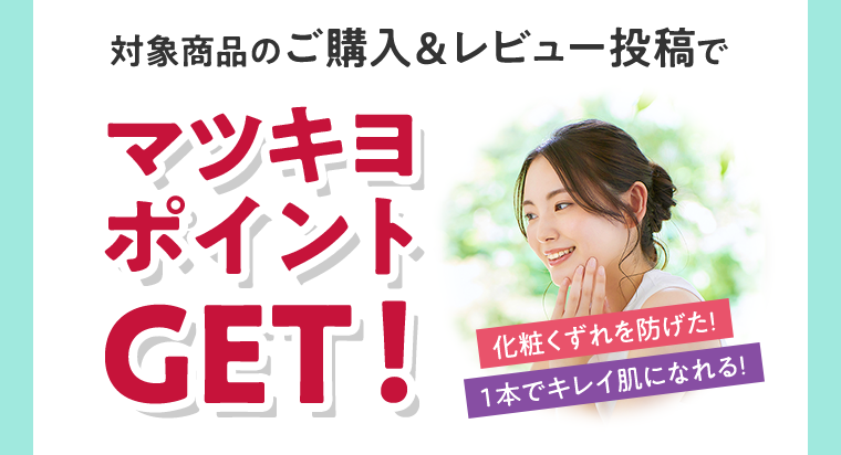 対象商品のご購入＆レビュー投稿でマツキヨポイントGET！