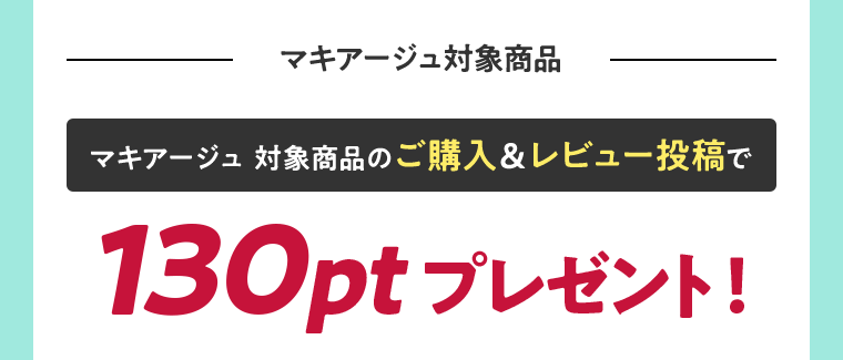 マキアージュ対象商品のご購入＆レビュー投稿で130ptプレゼント！