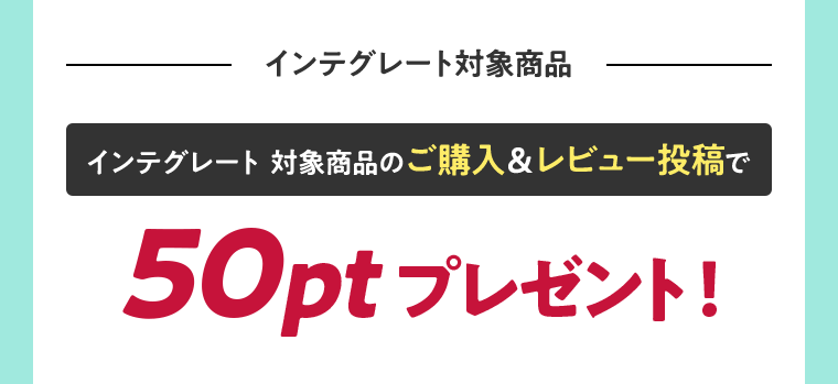 インテグレート対象商品のご購入＆レビュー投稿で50ptプレゼント！