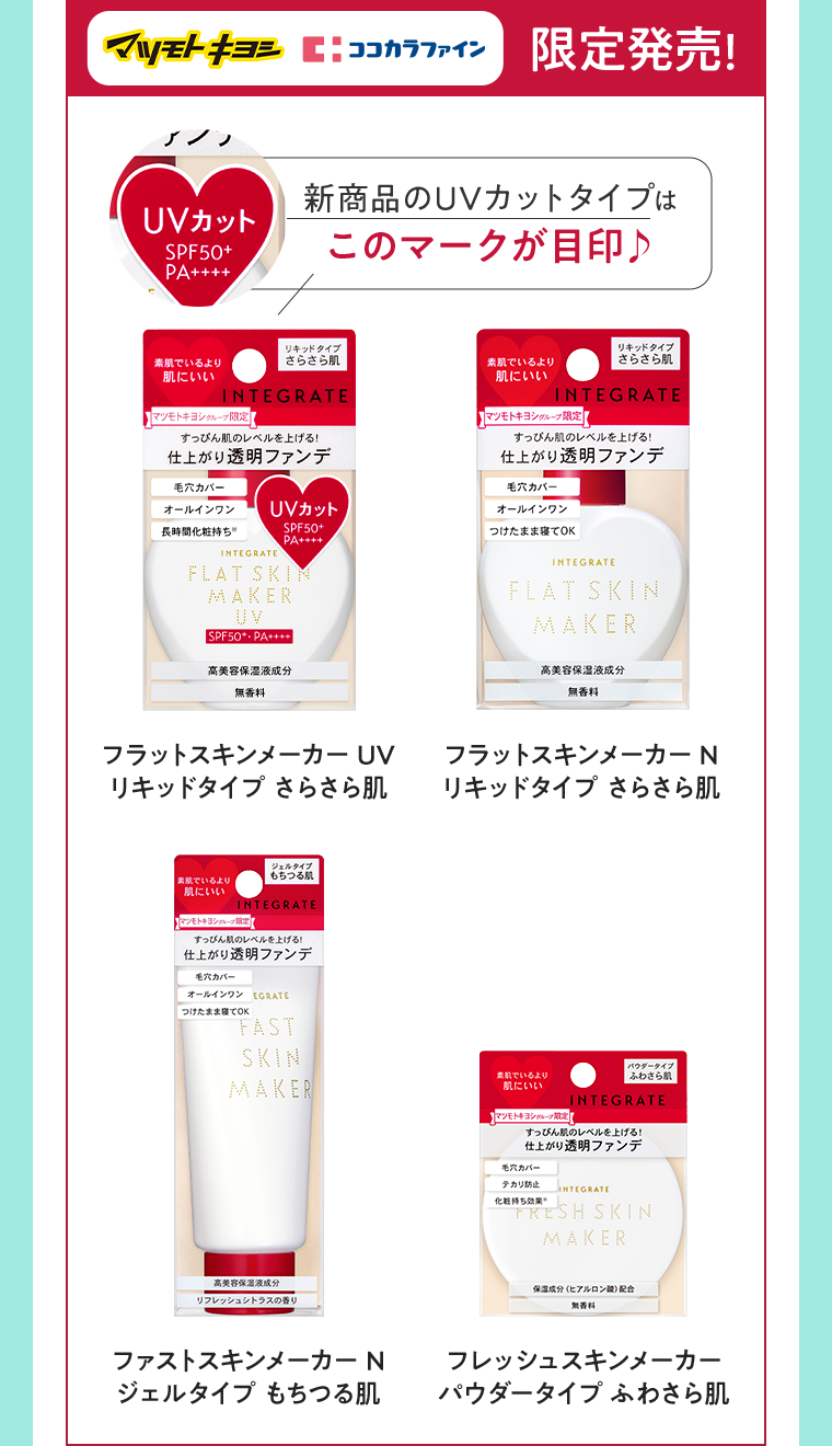 マツモトキヨシ　ココカラファイン　限定発売！