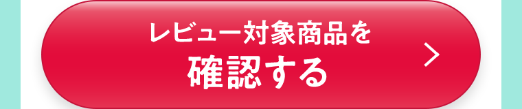 レビュー対象商品を確認する