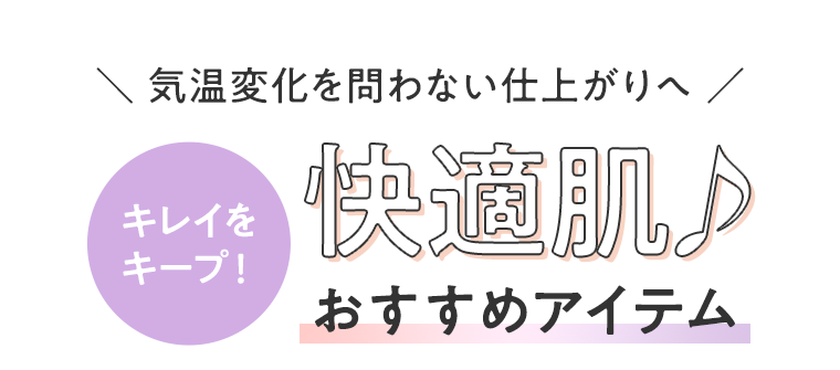 キレイをキープ！快適肌♪おすすめアイテム