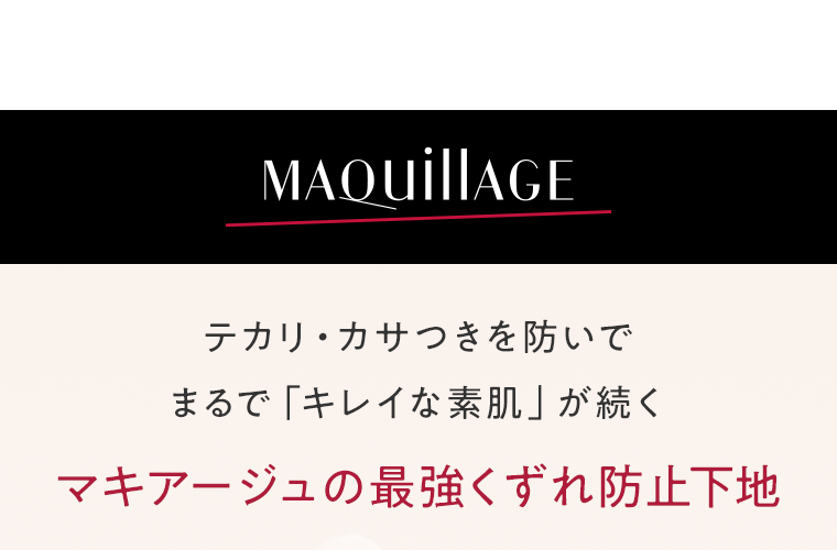 マキアージュの最強くずれ防止下地
