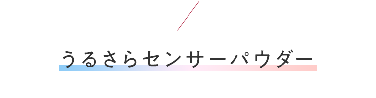 うるさらセンサーパウダー