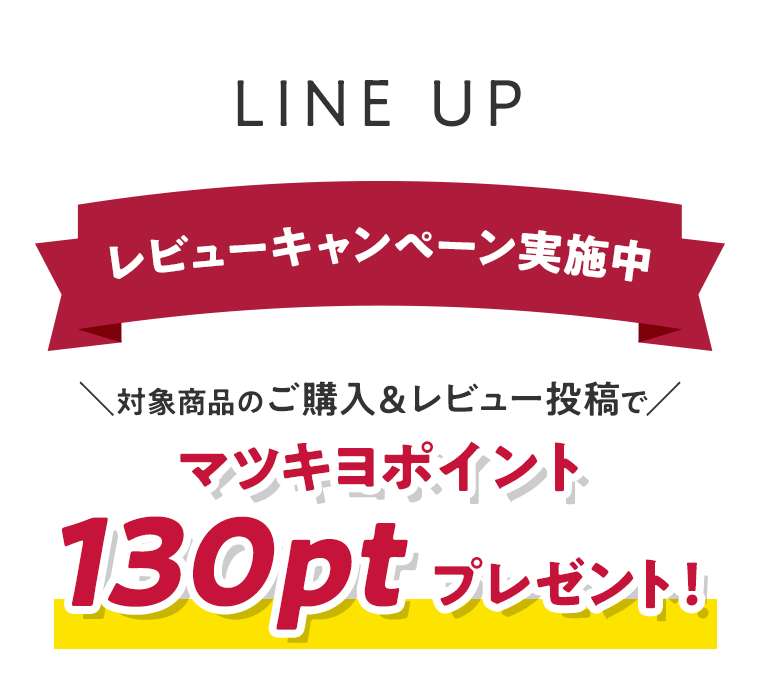 LINE UP マツキヨポイント130ptプレゼント！