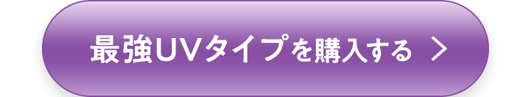 最強UVタイプを購入する