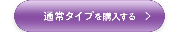 通常タイプを購入する