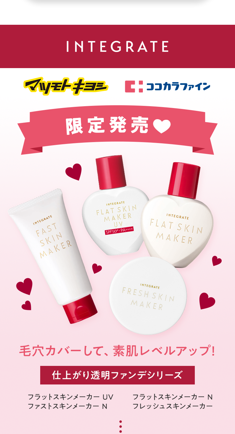 インテグレート マツモトキヨシ　ココカラファイン 限定発売　毛穴カバーして、素肌レベルアップ！