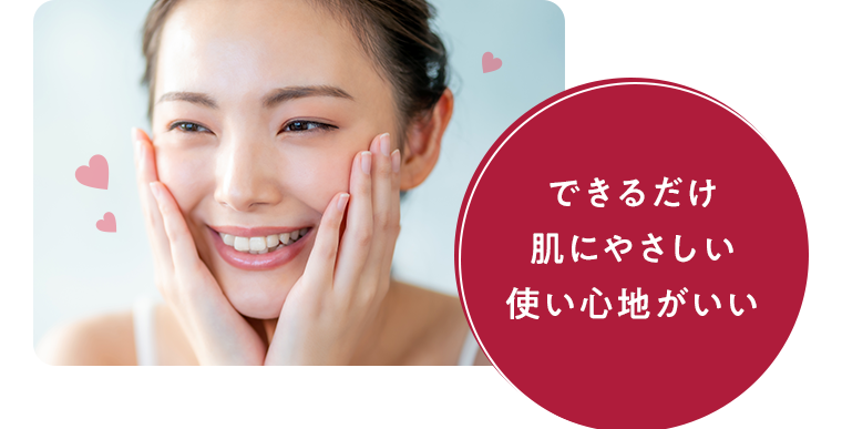 できるだけ肌にやさしい使い心地がいい