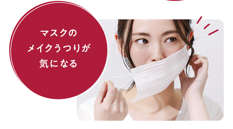 マスクのメイクうつりが気になる