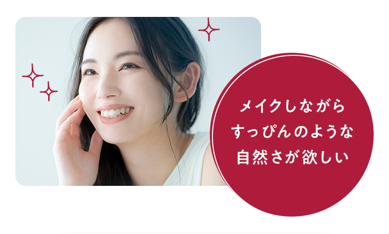 メイクしながらすっぴんのような自然さが欲しい