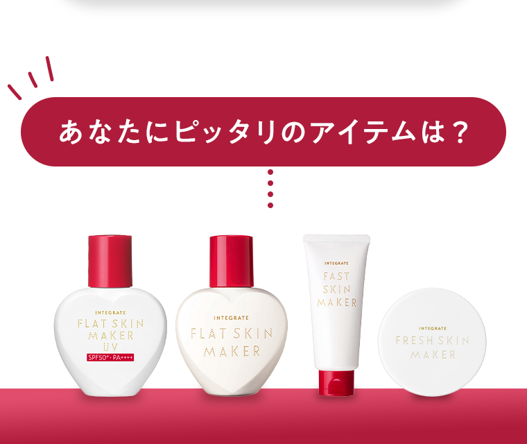 あなたにピッタリのアイテムは？