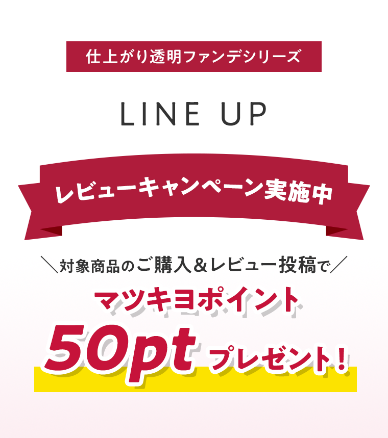 レビューキャンペーン実施中　マツキヨポイント50ptプレゼント！