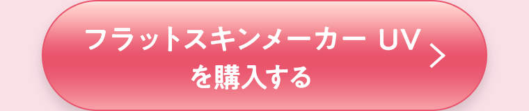 フラットスキンメーカー UVを購入する