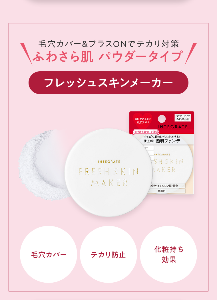 ふわさら肌 パウダータイプ フレッシュスキンメーカー