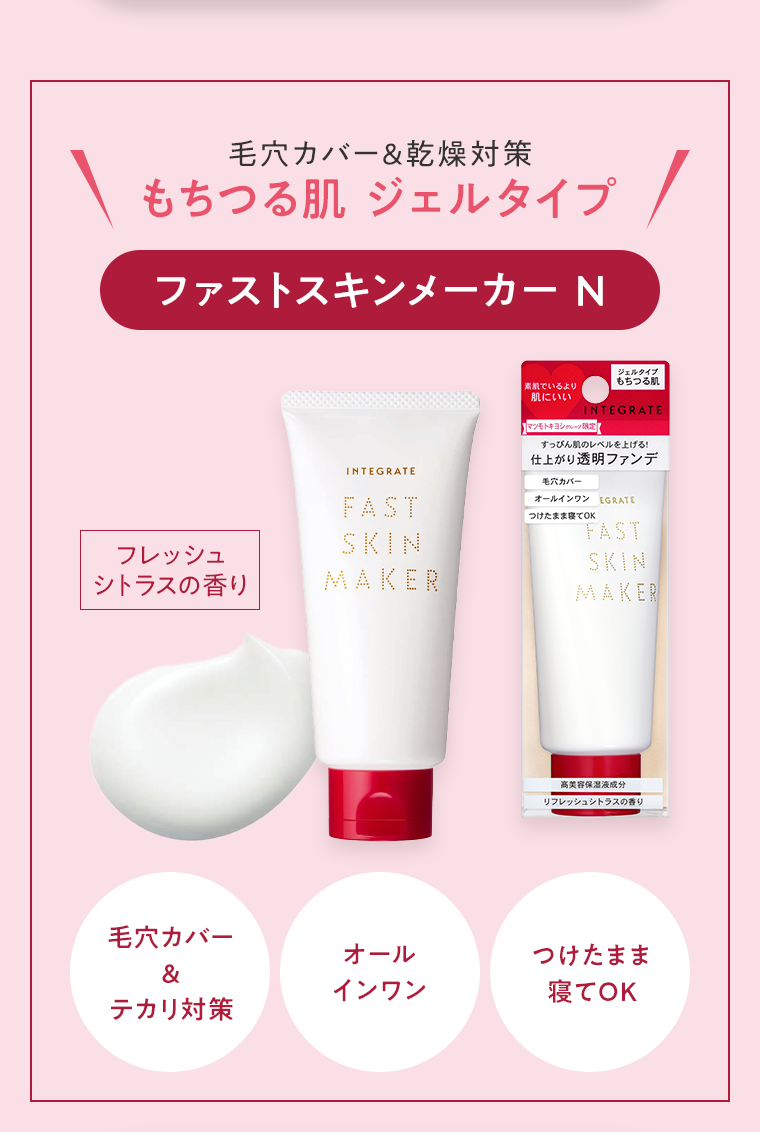 もちつる肌 ジェルタイプ ファストスキンメーカー N