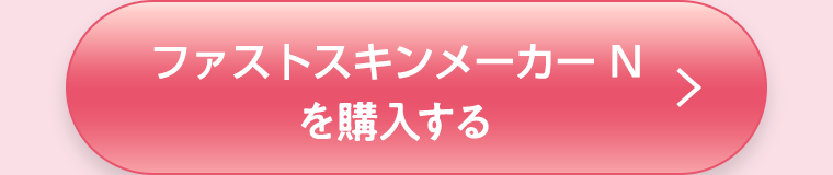 ファストスキンメーカー Nを購入する