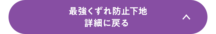 最強くずれ防止下地 詳細に戻る