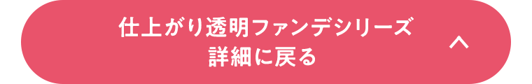 仕上がり透明ファンデシリーズ 詳細に戻る