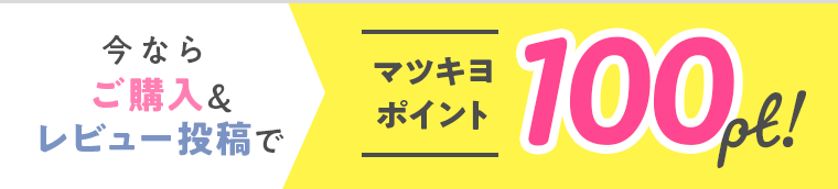 今ならご購入＆レビュー投稿でマツキヨポイント100pt！