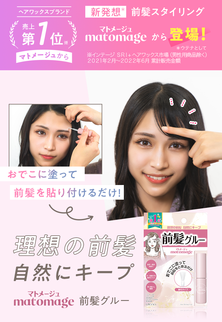 新発想 前髪スタイリング　マトメージュから登場！　理想の前髪 自然にキープ マトメージュ 前髪グルー