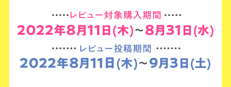 レビュー対象購入期間　レビュー投稿期間
