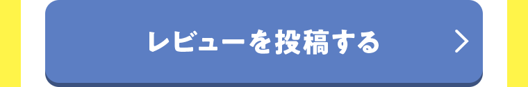 レビューを投稿する