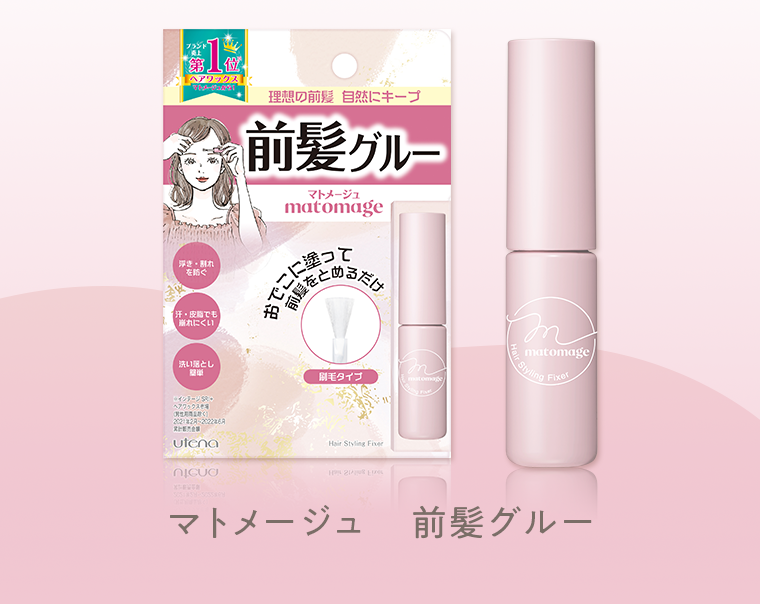 マトメージュ前髪グルー