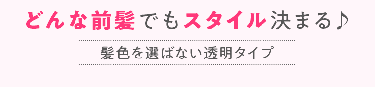 どんな前髪でもスタイル決まる♪