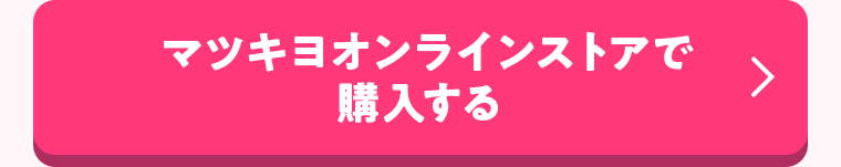 マツキヨオンラインストアで購入する
