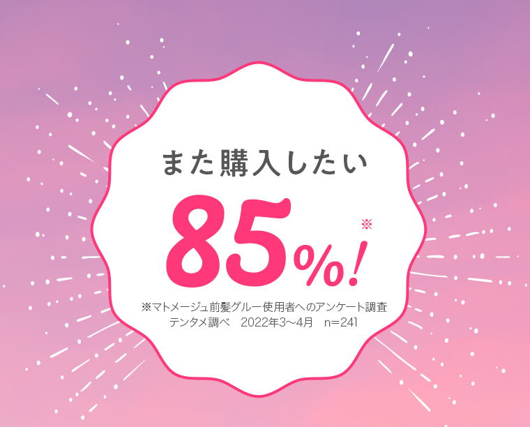 また購入したい85％！