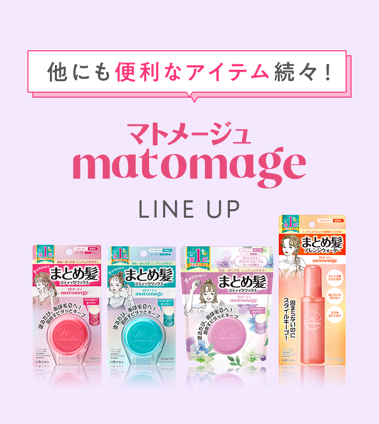 他にも便利なアイテム続々！マトメージュ LINE UP