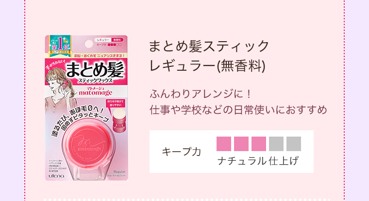 まとめ髪スティック レギュラー（無香料）