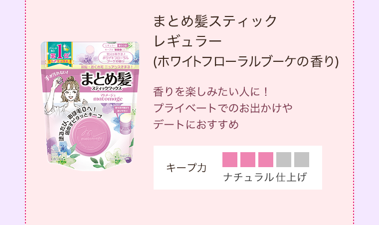 まとめ髪スティック レギュラー（ホワイトフローラルブーケの香り）