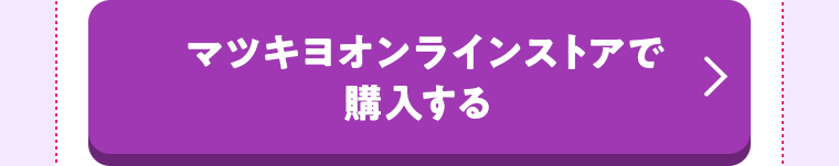 マツキヨオンラインストアで購入する
