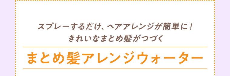 まとめ髪アレンジウォーター