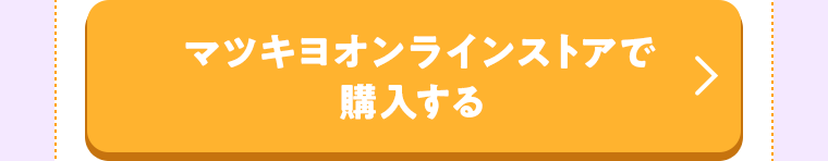 マツキヨオンラインストアで購入する