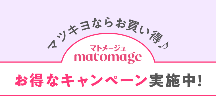 マツキヨならお買い得♪お得なキャンペーン実施中！