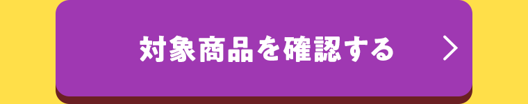 対象商品を確認する