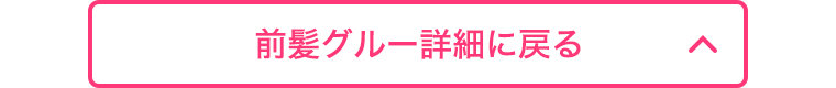 前髪グルー詳細に戻る