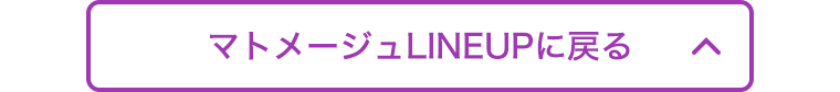 マトメージュLINEUPに戻る