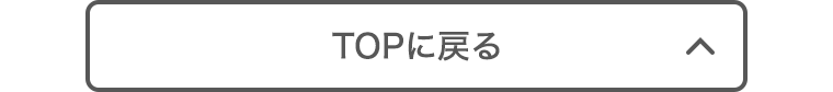 TOPに戻る