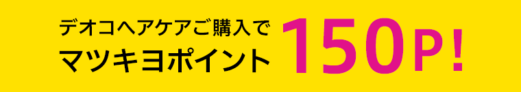 デオコヘアケアご購入でマツキヨポイント150P！