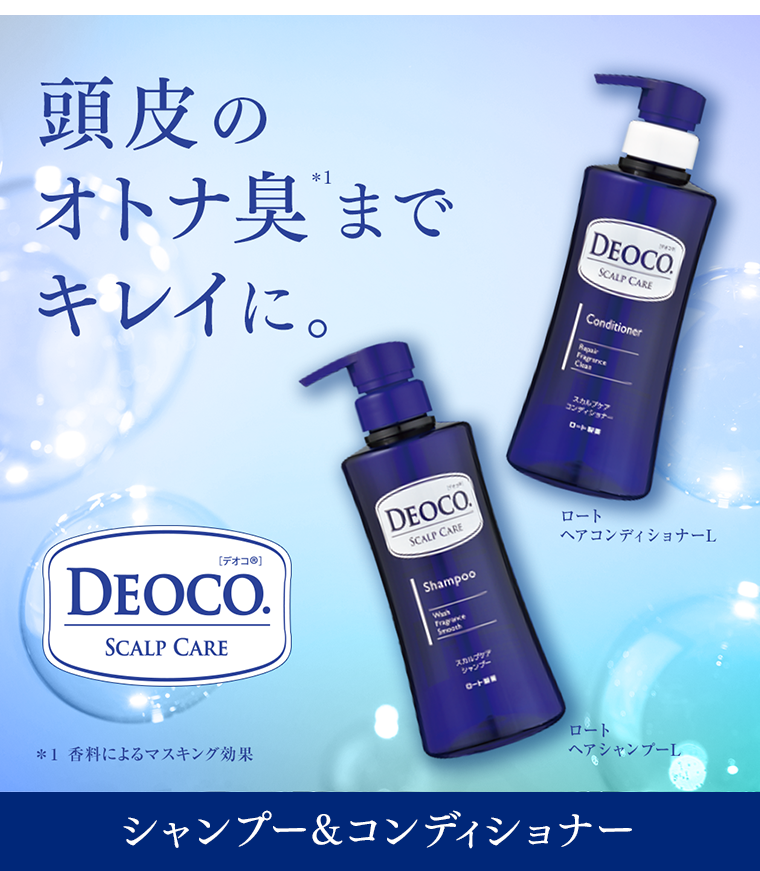 頭皮のオトナ臭までキレイに。