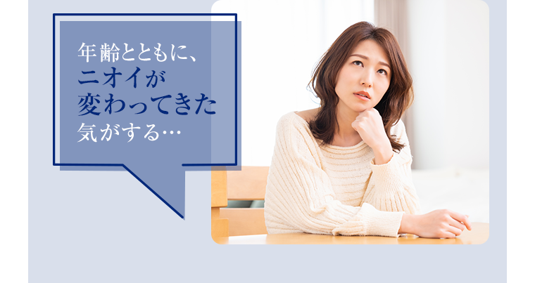 年齢とともに、ニオイが変わってきた気がする・・・